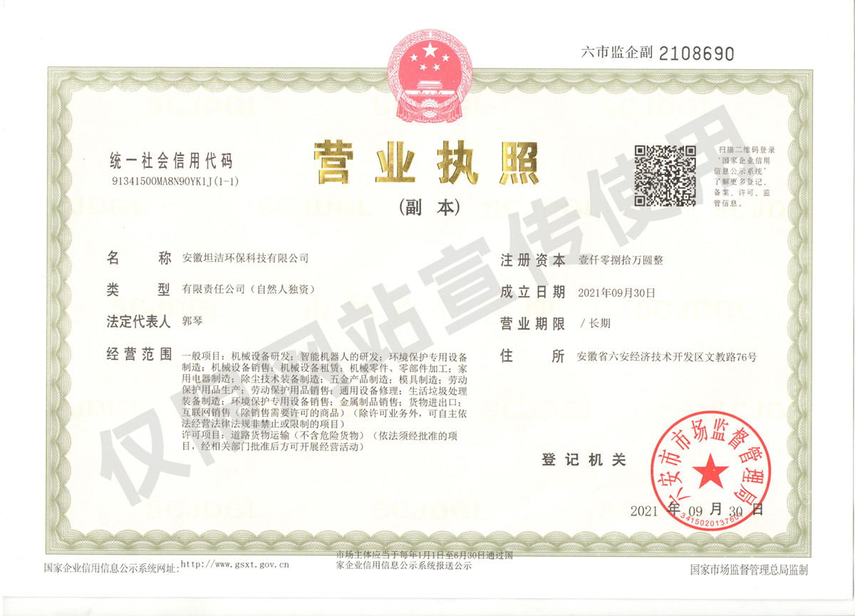 庆阳安徽坦洁环保科技有限公司营业执照